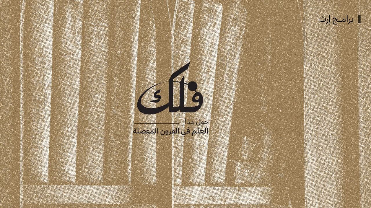 برنامج فلك..علم القرون المفضلة