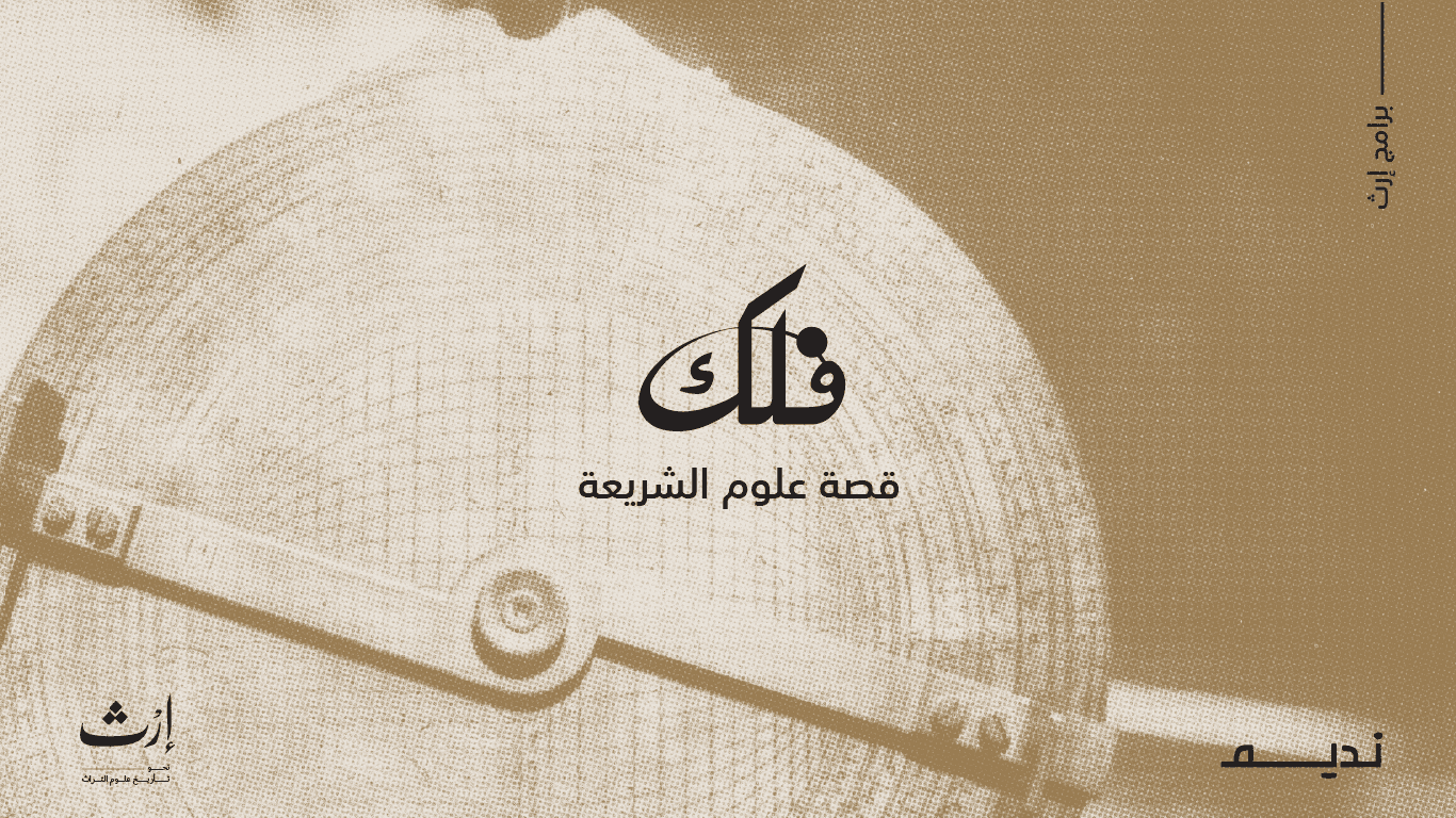 برنامج فلك.. قصة العلوم الشرعية