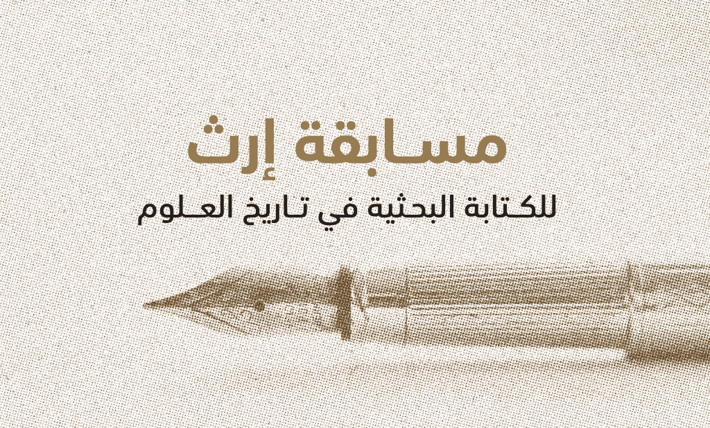 مسابقة إرث للكتابة البحثية في تاريخ العلوم
